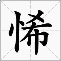 悕的意思|悕的意思，悕字的意思